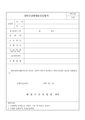 장비구조변경승인신청서 장비구조변경승인신청서